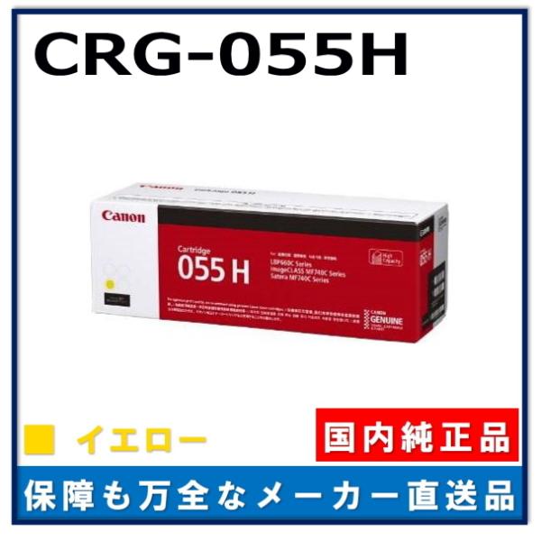 Canon トナーカートリッジ 055 H イエロー 純正品 キヤノン（Canon） キャノン用 トナーカートリッジ055H イエロー CANON