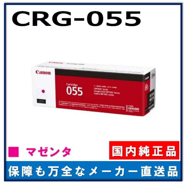 キヤノン（Canon） キャノン用 トナーカートリッジ055 マゼンタ CANON