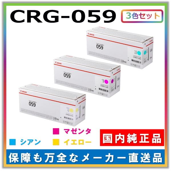 キヤノン（Canon） キャノン用 トナーカートリッジ059 カラー 3本