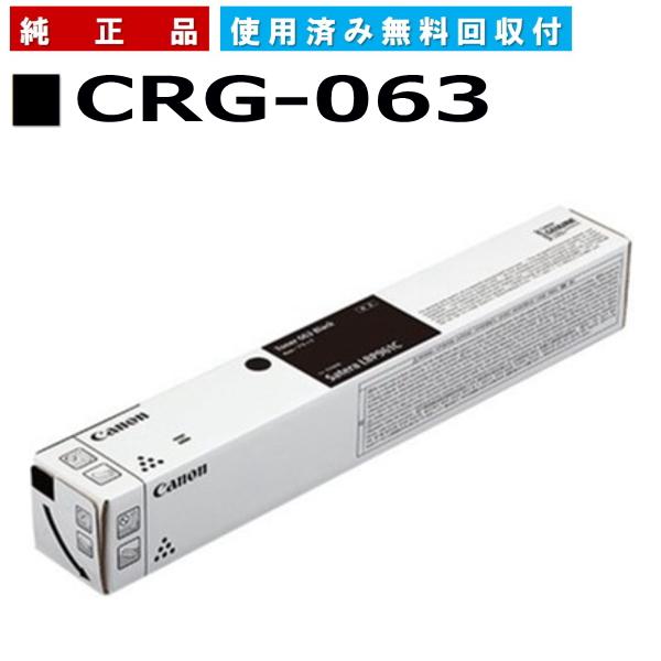 【純正新品】Canon トナーカートリッジ 063 ブラック CRG063 キヤノン（Canon） キャノン用 トナーカートリッジ063 ブラック CANON