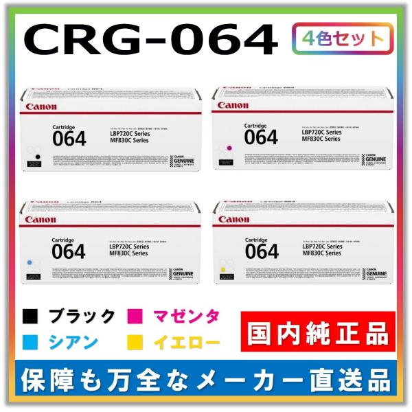 キヤノン キャノン用 トナーカートリッジ064 全色 4本セット キヤノン キャノン用 トナーカートリッジ064 全色 4本セット