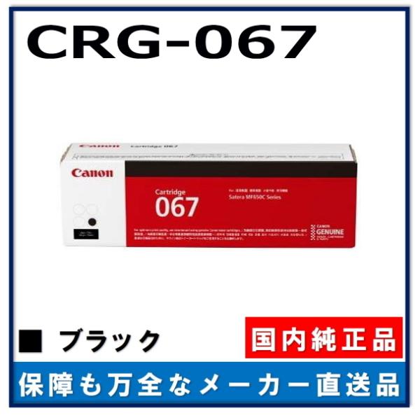 キャノン用 トナーカートリッジ067 ブラック CANON用 メーカー 純正品 (CRG-067 BLK) MF656Cdw MF654Cdw