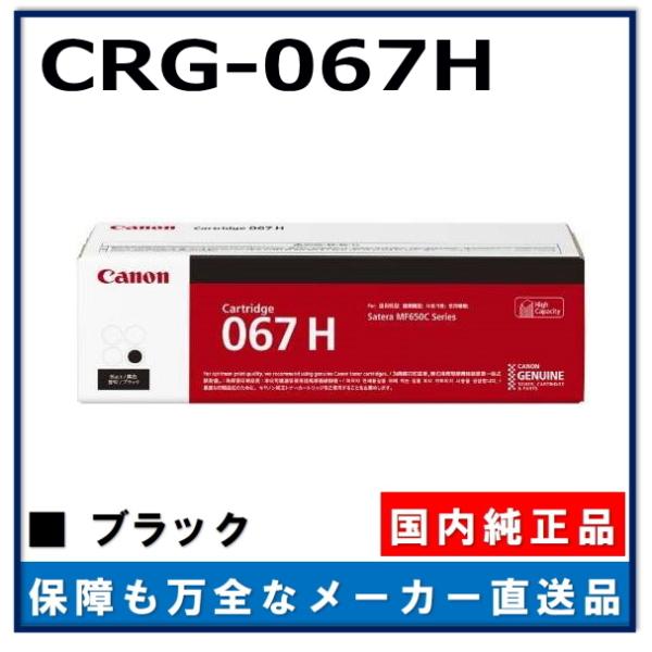 Canon 067 H ブラックカートリッジ トナーカートリッジ 067 BK (ブラック):トナーカートリッジ 通販