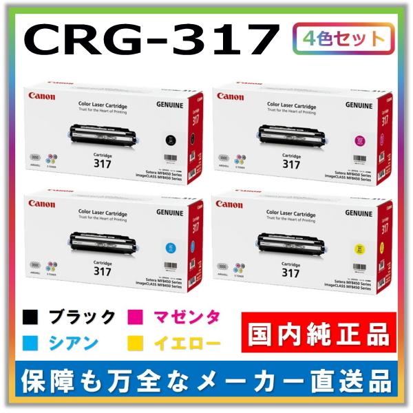 キヤノン（Canon） キャノン用 トナーカートリッジ317 全色 4本セット