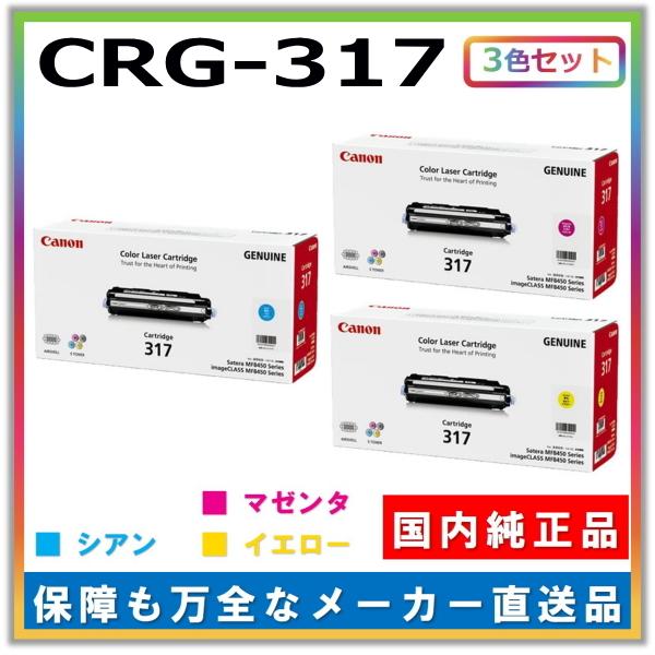 キヤノン（Canon） キャノン用 トナーカートリッジ317 カラー 3本