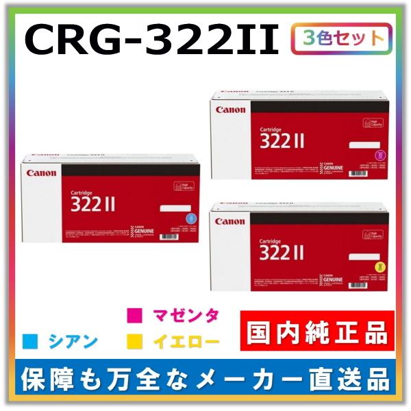 キヤノン キャノン用 トナーカートリッジ322II カラー 3本セット