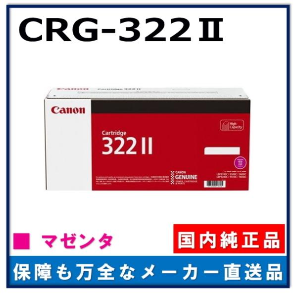キヤノン（Canon） キャノン用 トナーカートリッジ322II マゼンタ