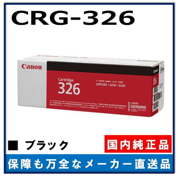 キャノン用 トナーカートリッジ326 CANON用 メーカー 純正品 (CRG-326) LBP6200 LBP6230 LBP6240