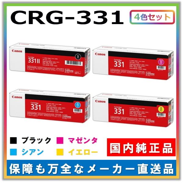 キヤノン（Canon） キャノン用 トナーカートリッジ331 全色 4本セット