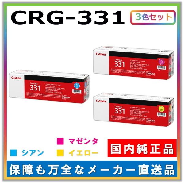 キャノン用 トナーカートリッジ331 カラー 3本セット (シアン マゼンタ