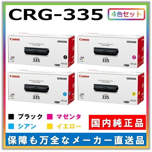 キャノン用 トナーカートリッジ335 全色 4本セット (ブラック キャノン用 トナーカートリッジ335 全色 4本セット (ブラック