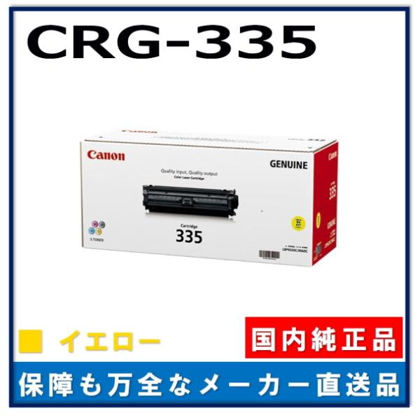 Canon トナーカートリッジ 335　イエロー Amazon.co.jp: CANON 国内純正トナーカートリッジ335 イエロー CRG