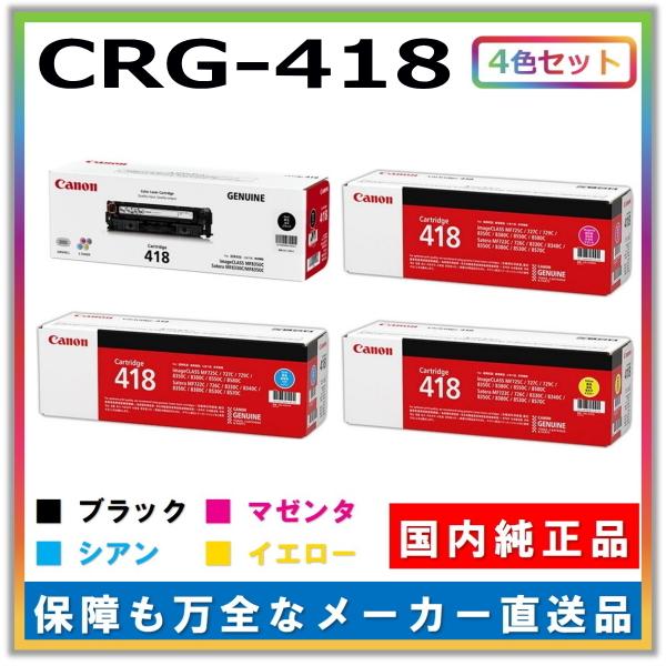 CANON トナーカートリッジ 418 純正品 シアン マゼンタ イエロー-