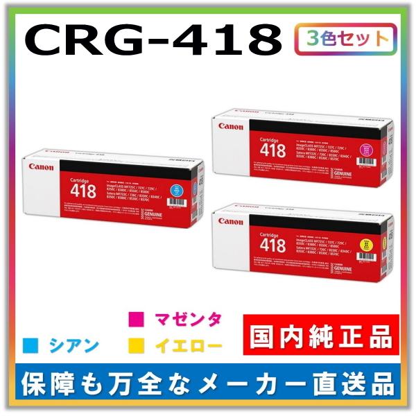 Canon 純正トナーカートリッジ 418 3本セット-