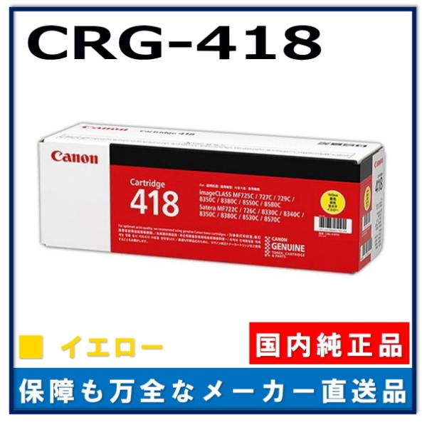 キヤノン（Canon） キャノン用 トナーカートリッジ418 イエロー CANON