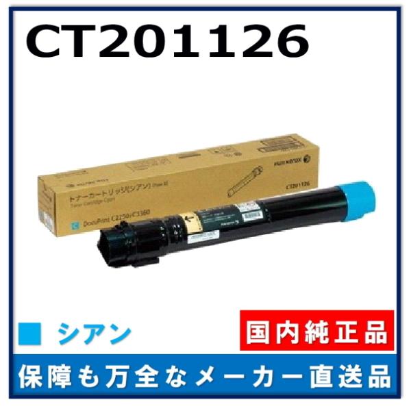 ゼロックス　トナーカートリッジ シアン　CT201126 富士ゼロックス（FUJI XEROX） CT201126 純正品 トナー