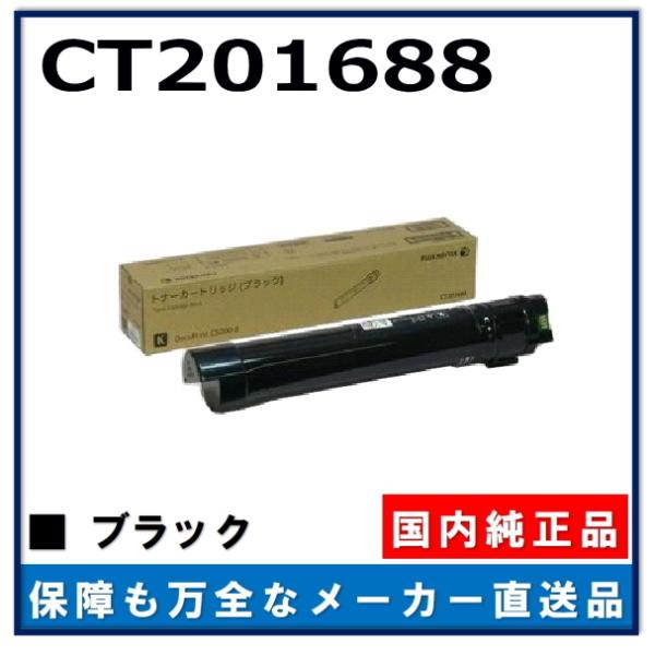 FUJIFILM (旧 富士ゼロックス) CT201688 ブラック 純正品 トナー