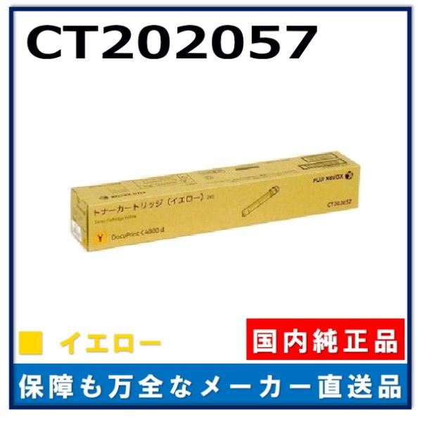 【純正】FUJI XEROX トナーカートリッジ イエロー CT202057 FUJIFILM（フジフイルム） (旧 富士ゼロックス) CT202057 イエロー