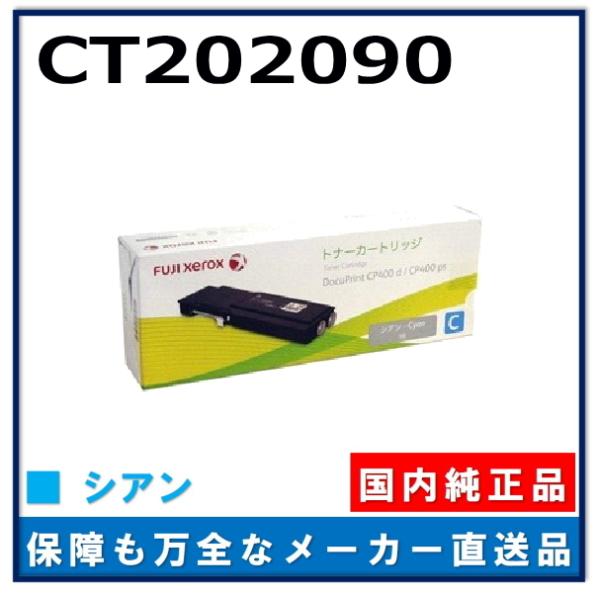 FUJIFILM DocuPrint CA4005 トナーカートリッジ シアン FUJIFILM（フジフイルム） (旧 富士ゼロックス) CT202090 シアン 純正