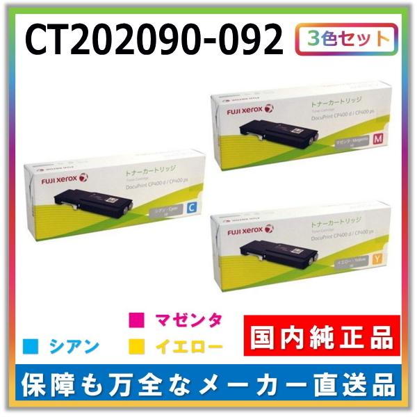 FUJIFILM トナーカートリッジ (旧 富士ゼロックス) CT202090-092 3色