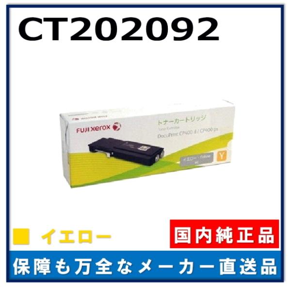 FUJIFILM (旧 富士ゼロックス) CT202092 イエロー 純正品 トナー