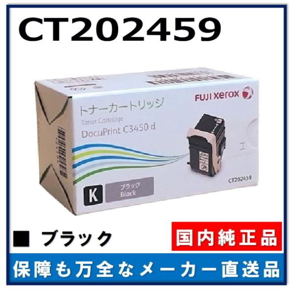 富士フイルム トナーカートリッジ ブラック(K) CT202459　新品未使用 FUJIFILM（フジフイルム） (旧 富士ゼロックス) CT202459 ブラック