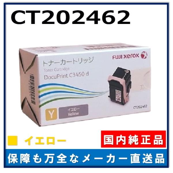 純正品　富士ゼロックス　トナーカートリッジ　CT202462　イエロー FUJIFILM (旧 富士ゼロックス) CT202462 イエロー 純正品 トナー