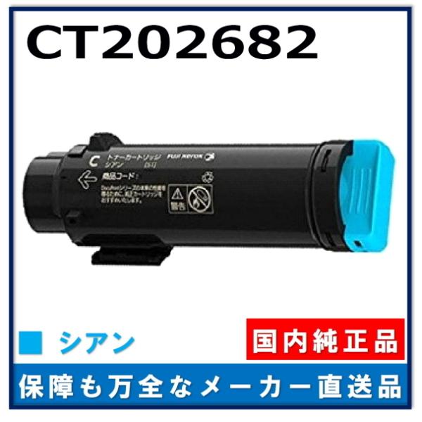 FUJI FILM トナーカートリッジ CT202682 シアン 富士ゼロックス（FUJI XEROX） CT202682 純正品 トナー