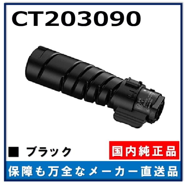 FUJIFILM (旧 富士ゼロックス) CT203090 純正品 トナーカートリッジ  