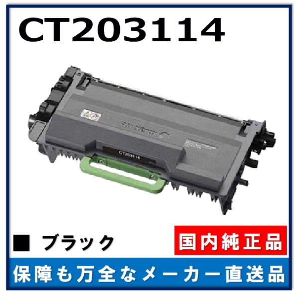 FUJIFILM トナーカートリッジ CT203114 FUJIFILM (旧 富士ゼロックス) CT203114 純正品 トナー