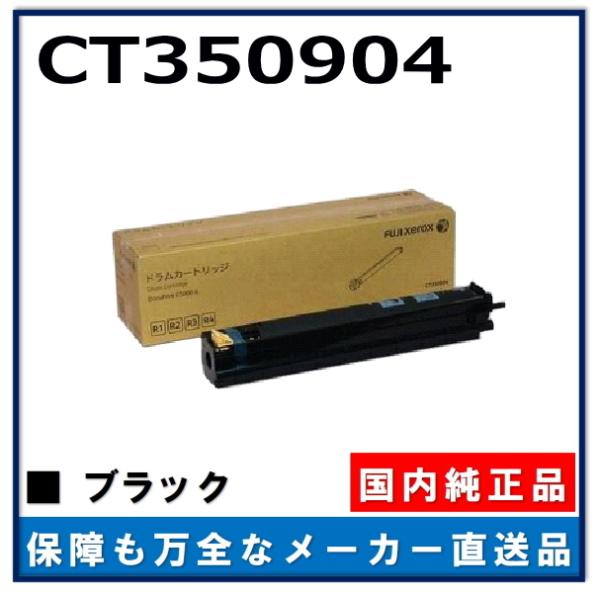 新品未開封 純正FUJIゼロックス正規品ドラムカートリッジCT350904 FUJIFILM（フジフイルム） (旧 富士ゼロックス) CT350904 純正品