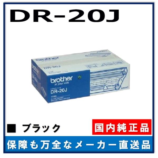 ブラザー工業 DR-20J ドラムユニット 純正品 ドラムカートリッジ