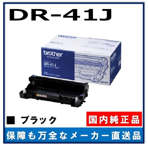 ブラザー工業 DR-41J ドラムユニット 純正品 ドラムカートリッジ ブラザー工業 DR-41J ドラムユニット 純正品 ドラムカートリッジ