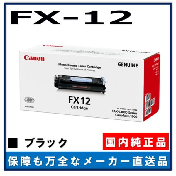 Canon FX12 トナーカートリッジ キヤノン（Canon） キャノン用 トナーカートリッジ FX-12CANON用