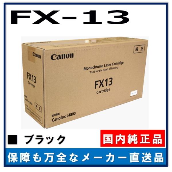 キヤノン（Canon） キャノン用 トナーカートリッジ FX-13CANON用