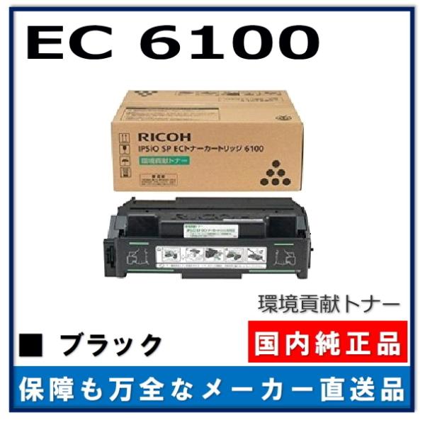 リコー（RICOH） 環境貢献トナー IPSiO EC トナー 6100 純正品 トナー