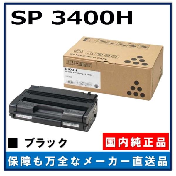 純正品 RICOH IPSiO SP トナーカートリッジ 3400H リコー IPSiO SP トナー 3400H 純正品 トナーカートリッジ