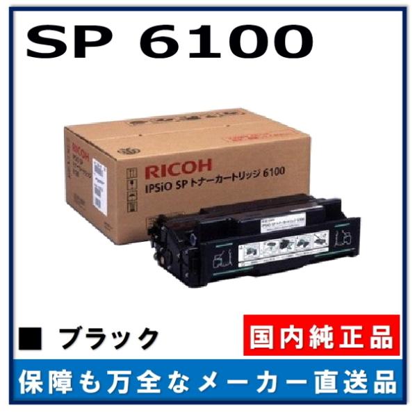リコー（RICOH） IPSiO SP トナー 6100 純正品 トナーカートリッジ