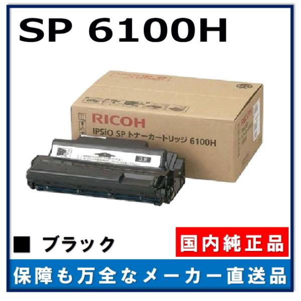 RICOH SPトナーカートリッジ6100H SPトナーカートリッジ6100/6100H/6100HRE リサイクルトナー
