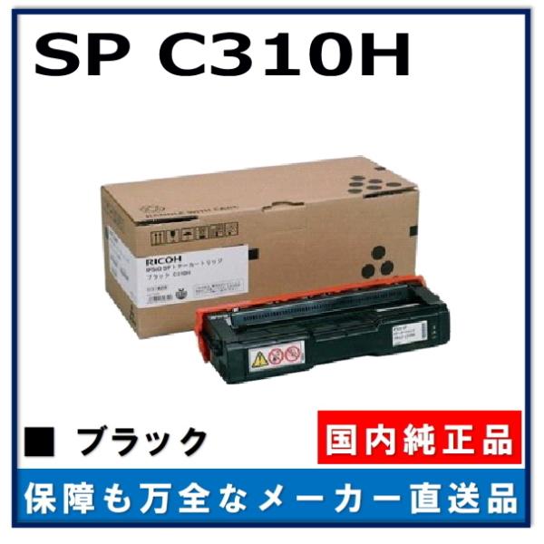 【純正品】リコー トナー カートリッジ C310H リコー IPSiO SP トナー C310H ブラック 純正品 トナー