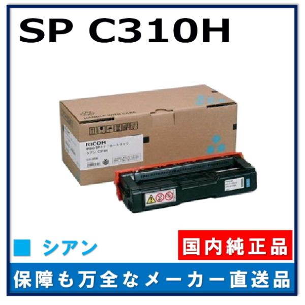 RICOH SP トナーカートリッジ シアン C310H リコー（RICOH） IPSiO SP トナー C310H シアン 純正品 トナー