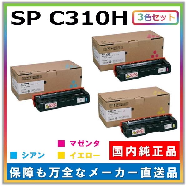 リコー トナーカートリッジ SP トナー C310H 3色セット (シアン