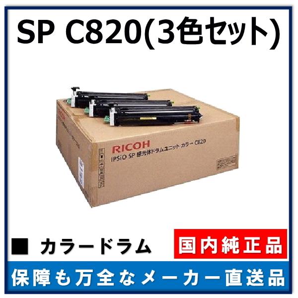 リコー IPSiO SP 感光体ドラムユニット C820 (CMY1本ずつ) 純正  