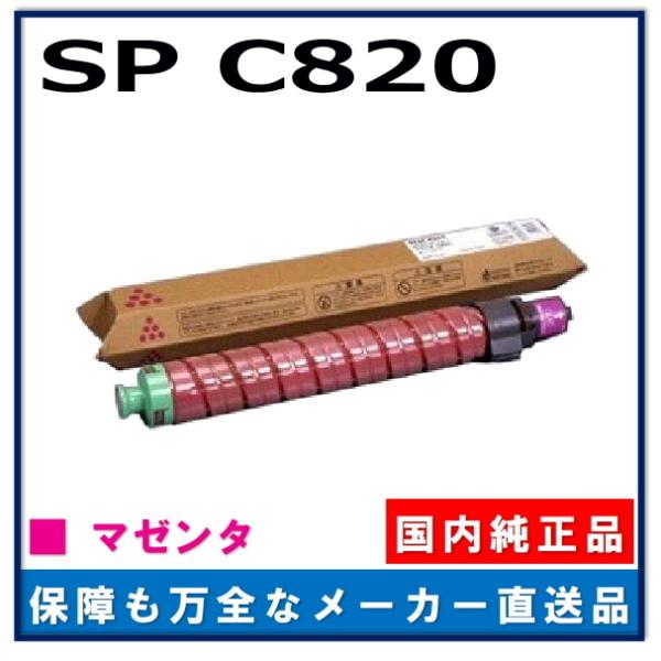 リコー（RICOH） IPSiO SP トナー C820 マゼンタ 純正品 トナー