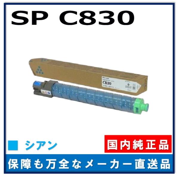 リコー IPSiO SP トナー C830 シアン 純正品 トナーカートリッジ