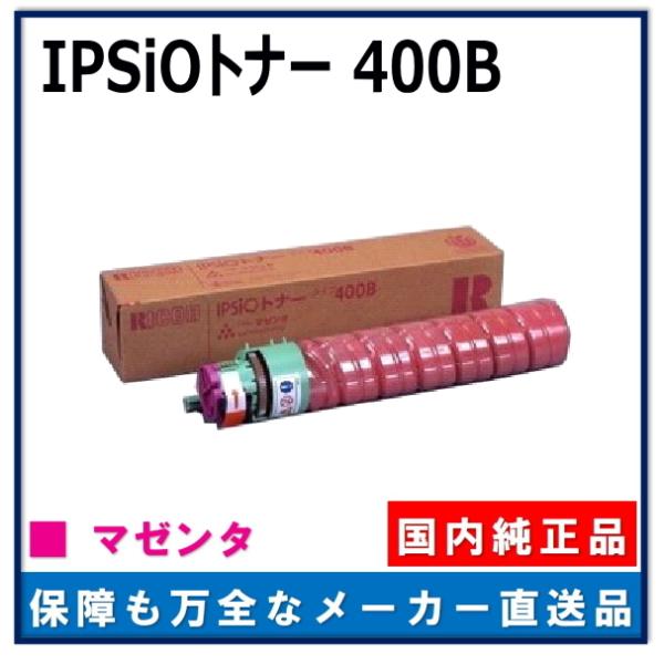 RICOH IPSIOトナー 400B マゼンタ 300g リコー（RICOH） IPSiOトナー タイプ400B マゼンタ 大容量 純正トナー