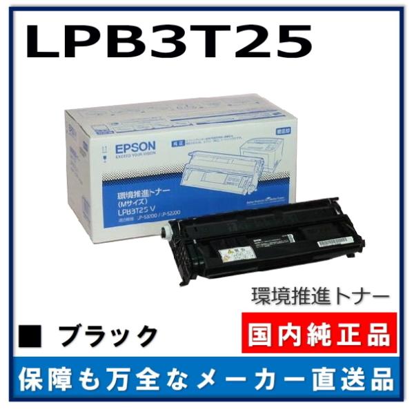 エプソン 環境推進トナー LPB3T25 純正品 トナーカートリッジ メーカー