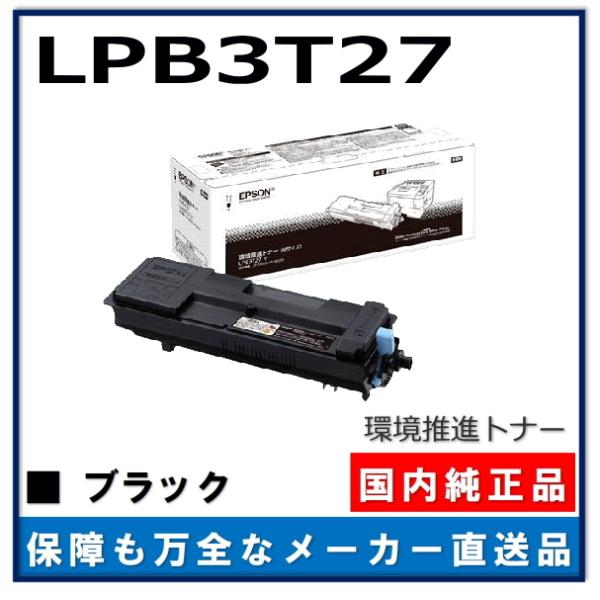 エプソン 環境推進トナー LPB3T27 純正品 トナーカートリッジ メーカー