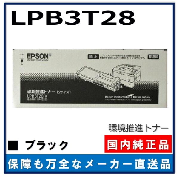 エプソン（EPSON） 環境推進トナー LPB3T28 純正品 トナーカートリッジ