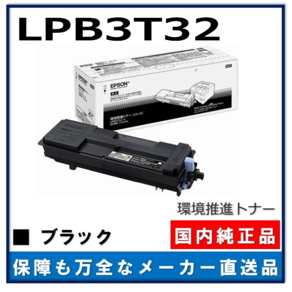 エプソン（EPSON） 環境推進トナー LPB3T32 純正品 トナーカートリッジ